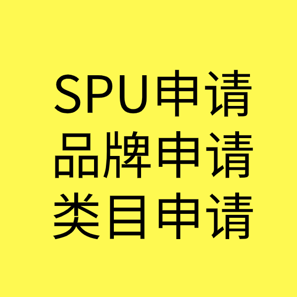 海珠SPU品牌申请